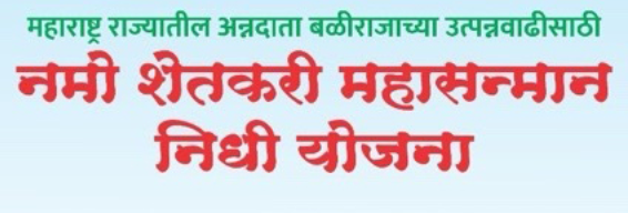 Namo Shetkari Yojana
