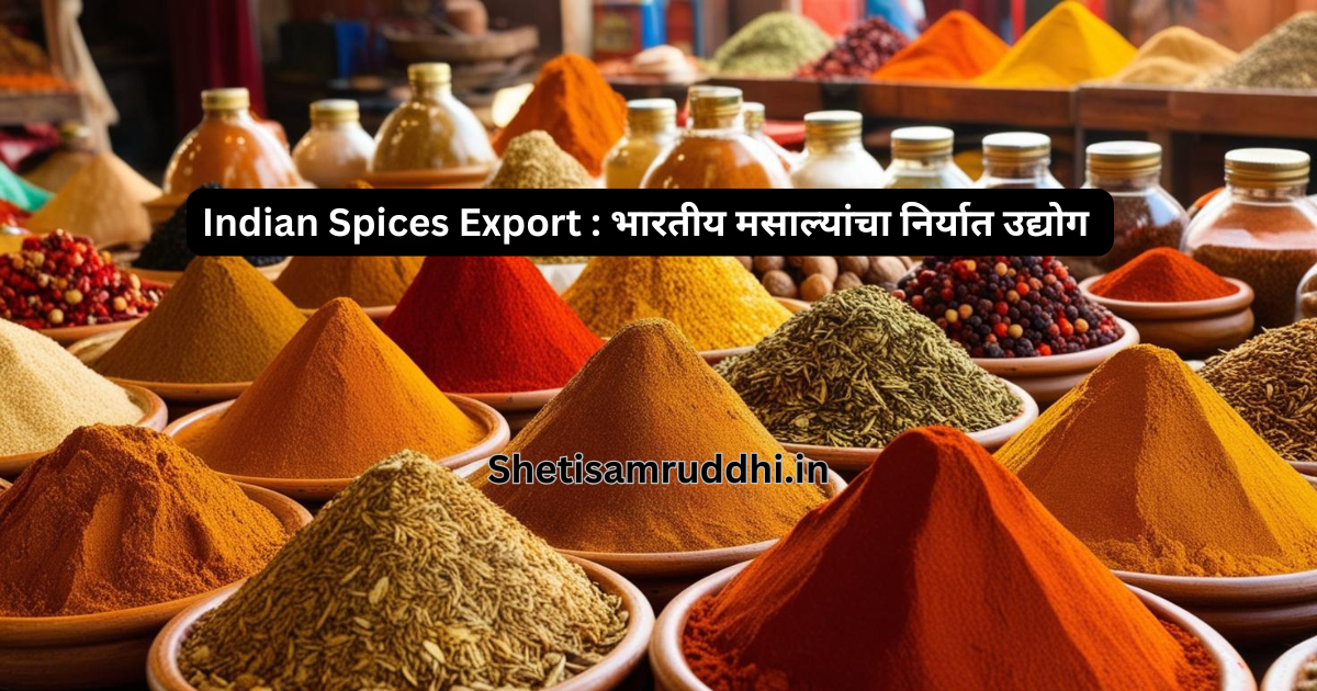 Indian Spices Export : भारतीय मसाल्यांचा निर्यात उद्योग: